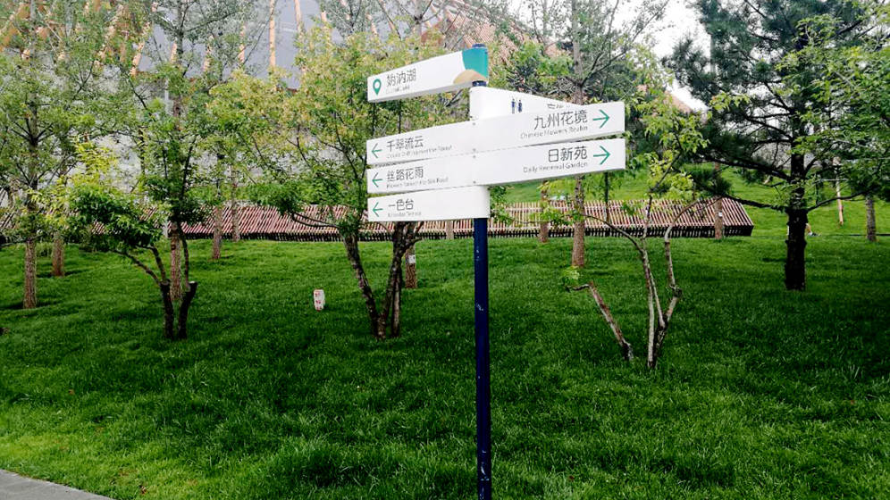 百姓彩票welcome为2019北京世园会提供了环境导视设计